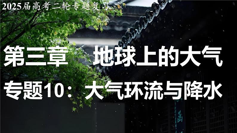 2025届高考地理二轮复习课件专题10大气环流与降水第1页