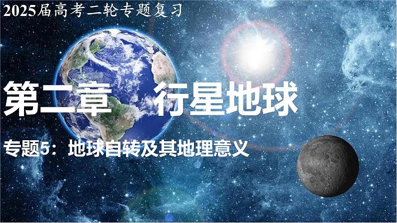 2025届高考地理二轮复习课件专题5地球自转及其地理意义第1页