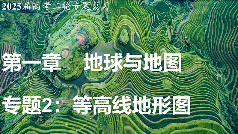 2025届高考地理二轮复习课件专题2等高线地形图第1页