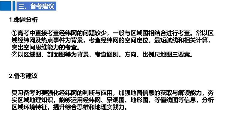 2025届高考地理二轮复习课件专题1地图与经纬网第6页