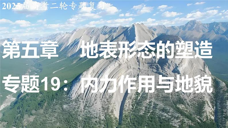 2025届高考地理二轮复习课件专题19内力作用与地貌第1页