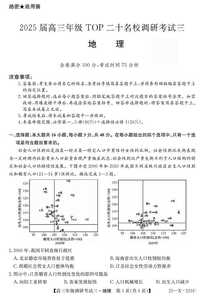河南省新高中创新联盟TOP二十名校2025届高三上学期12月调研考试（三）地理试卷及答案第1页