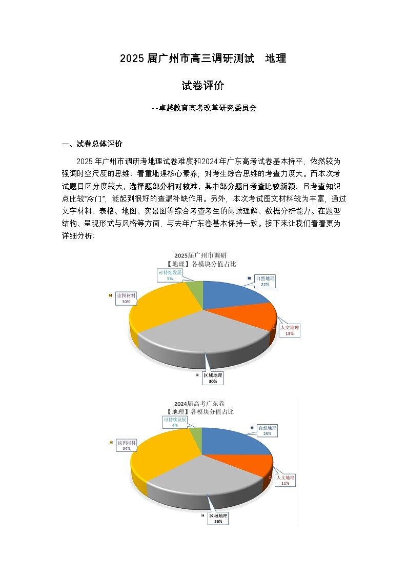 2025届广东省广州市高三年级调研测试地理试卷评价第1页