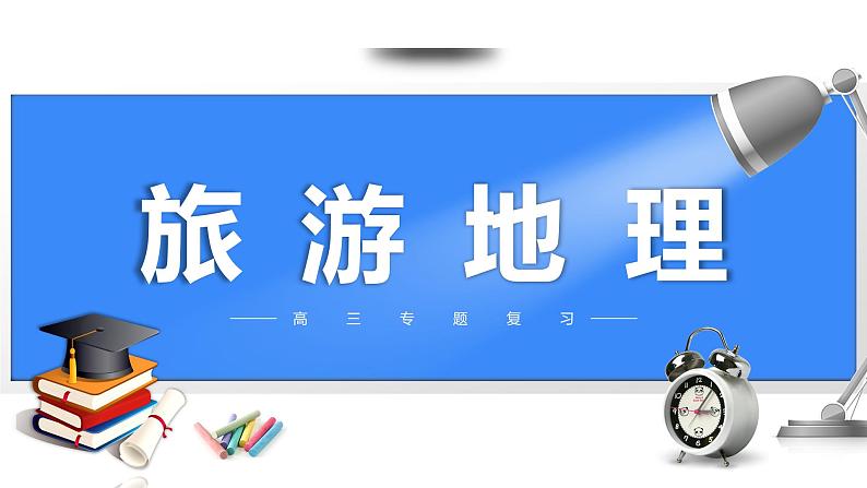 备战2025年高考地理二轮专题复习课件55旅游地理第1页