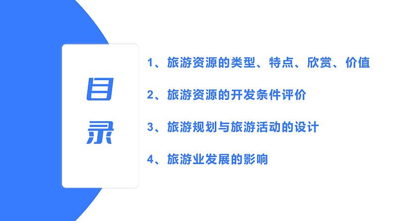 备战2025年高考地理二轮专题复习课件55旅游地理第3页