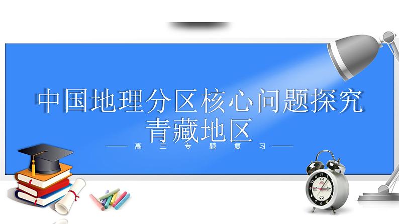 备战2025年高考地理二轮专题复习课件54中国地理分区·青藏地区第1页