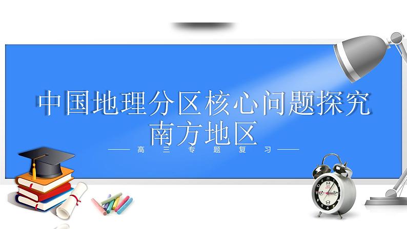 备战2025年高考地理二轮专题复习课件52中国地理分区·南方地区第1页