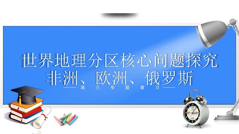 备战2025年高考地理二轮专题复习课件48世界地理分区·非洲、欧洲、俄罗斯第1页