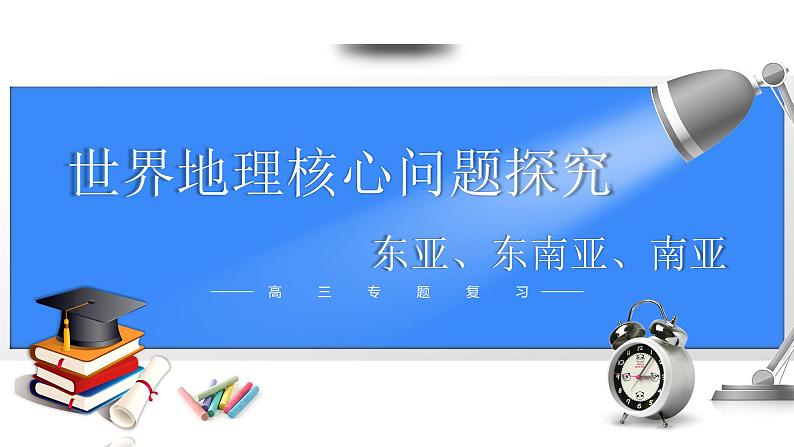 备战2025年高考地理二轮专题复习课件46世界地理分区·东亚、东南亚、南亚第1页