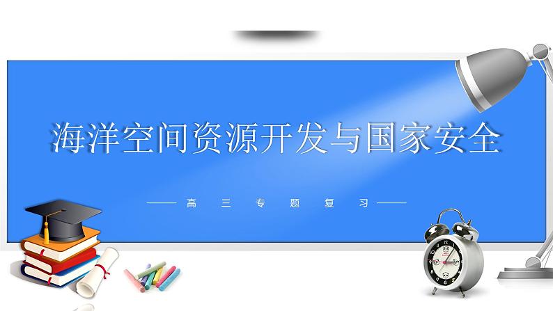 备战2025年高考地理二轮专题复习课件45海洋空间资源开发与国家安全第1页