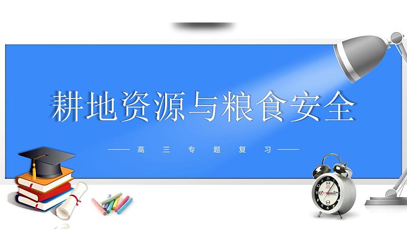 备战2025年高考地理二轮专题复习课件44耕地资源与粮食安全第1页