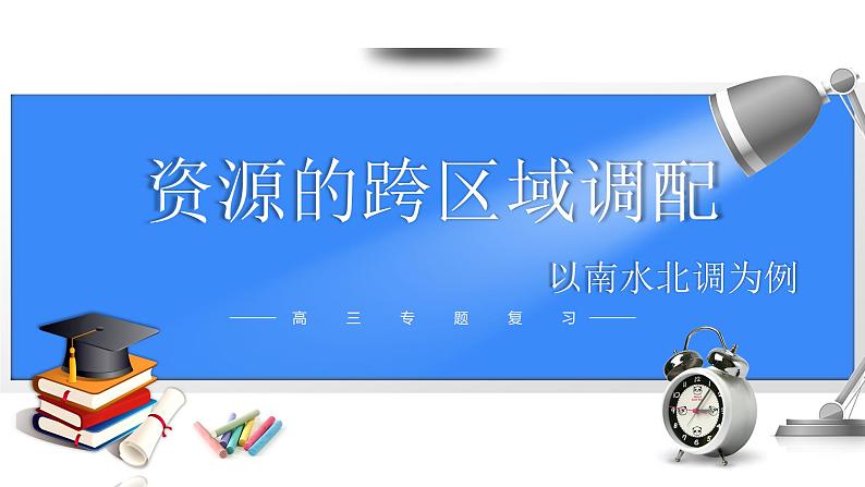 备战2025年高考地理二轮专题复习课件42资源的跨区域调配—以南水北调为例第1页