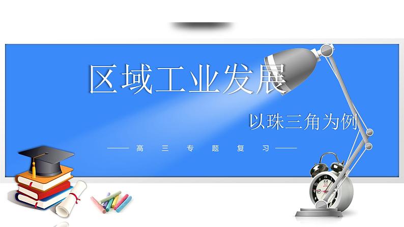 备战2025年高考地理二轮专题复习课件41区域工业发展—以珠三角为例第1页