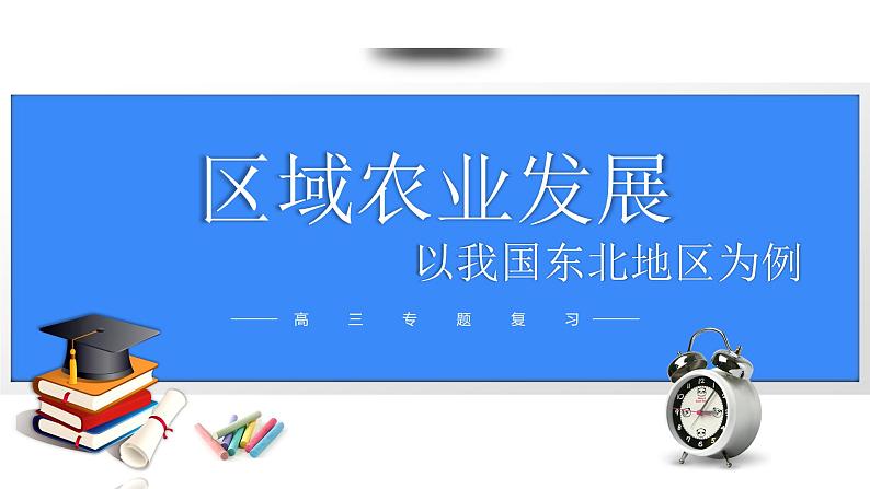 备战2025年高考地理二轮专题复习课件40区域农业发展—以我国东北为例第1页