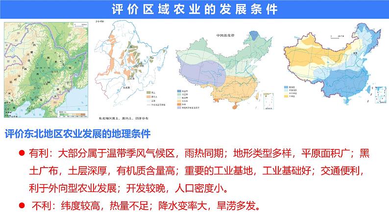 备战2025年高考地理二轮专题复习课件40区域农业发展—以我国东北为例第4页