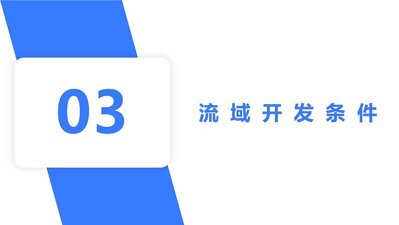 备战2025年高考地理二轮专题复习课件39流域的综合开发—以长江流域为例第8页