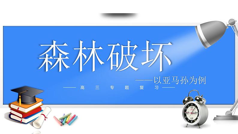 备战2025年高考地理二轮专题复习课件37森林破坏（以亚马孙雨林为例）第1页