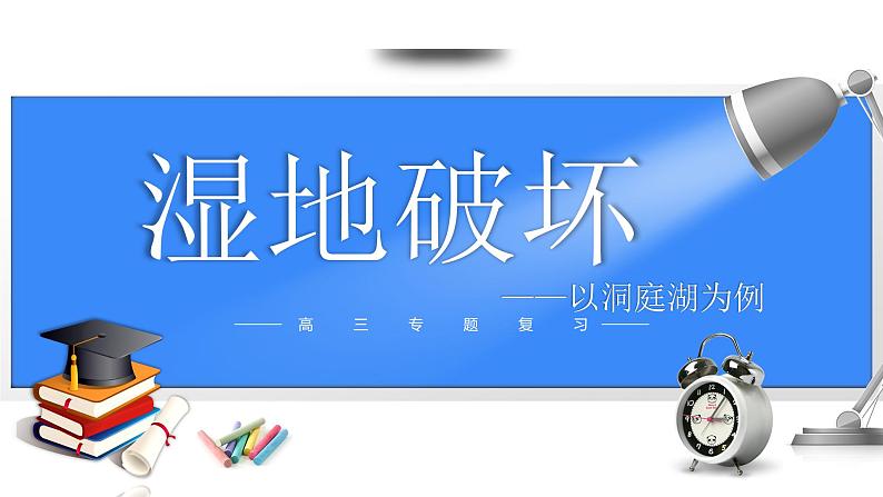 备战2025年高考地理二轮专题复习课件36湿地破坏（以洞庭湖为例）第1页