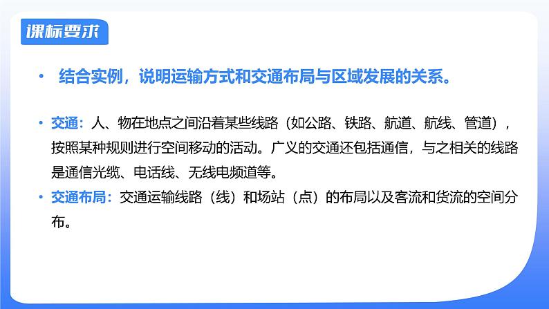 备战2025年高考地理二轮专题复习课件32交通运输的布局及其变化第2页