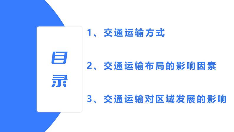 备战2025年高考地理二轮专题复习课件32交通运输的布局及其变化第3页