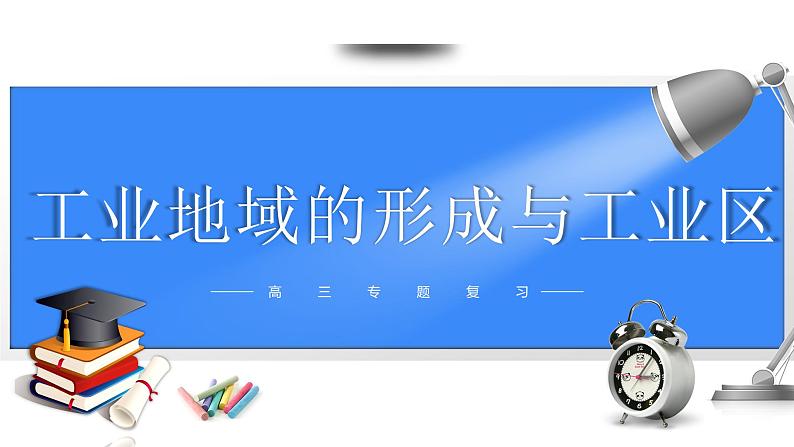 备战2025年高考地理二轮专题复习课件30工业地域的形成与工业区第1页