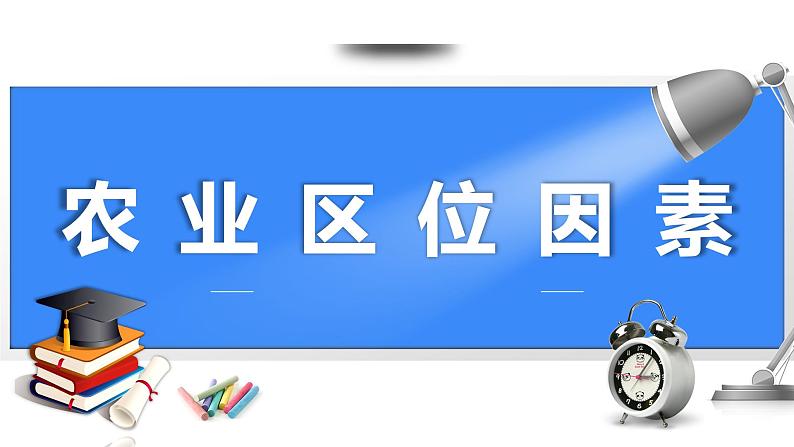 备战2025年高考地理二轮专题复习课件27农业区位因素第1页