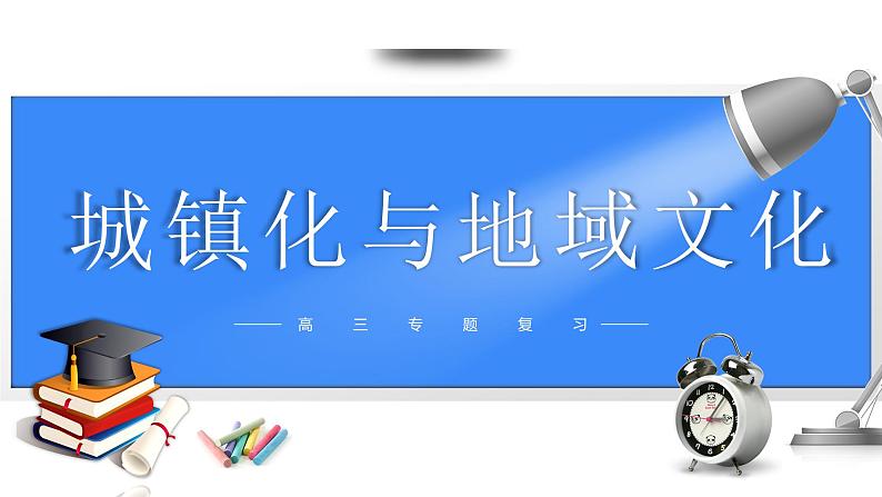 备战2025年高考地理二轮专题复习课件26城镇化与地域文化第1页