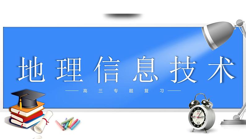 备战2025年高考地理二轮专题复习课件22地理信息技术第1页