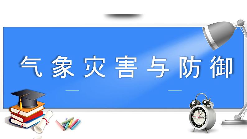 备战2025年高考地理二轮专题复习课件20气象灾害与防御第1页