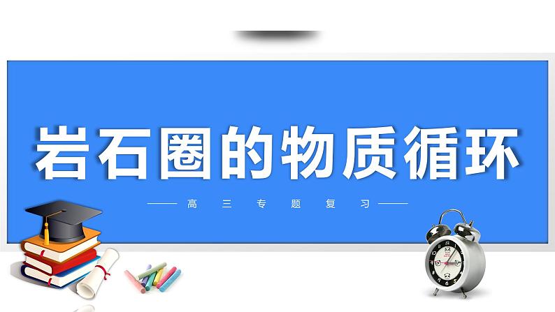 备战2025年高考地理二轮专题复习课件17岩石圈的物质循环第1页