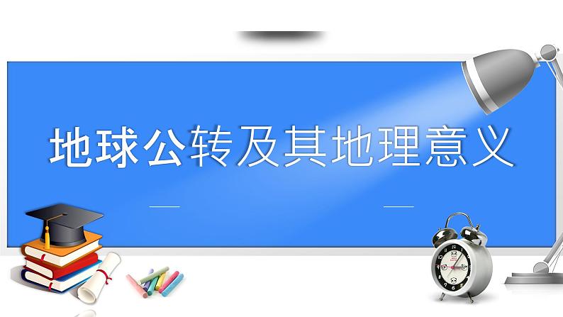 备战2025年高考地理二轮专题复习课件6地球公转及其地理意义第1页