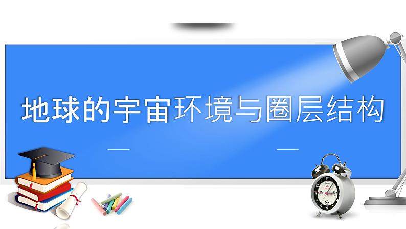 备战2025年高考地理二轮专题复习课件4地球的宇宙环境与圈层结构第1页