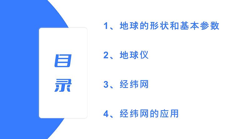 备战2025年高考地理二轮专题复习课件1地球仪与经纬网第4页