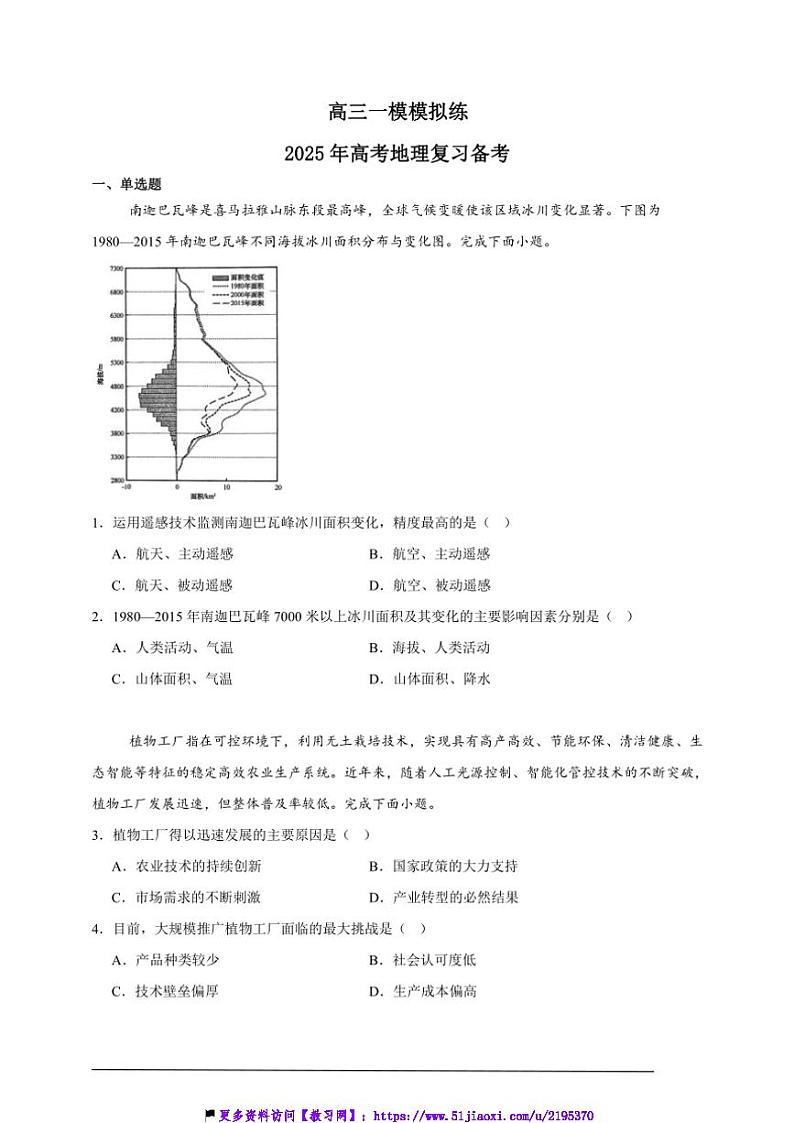 2025年高三一模模拟练高考地理复习备考试卷第1页