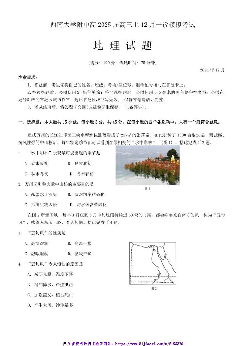 2024～2025学年重庆市北碚区西南大学附属中学校高三(上)12月一诊模拟地理试卷(含答案)第1页