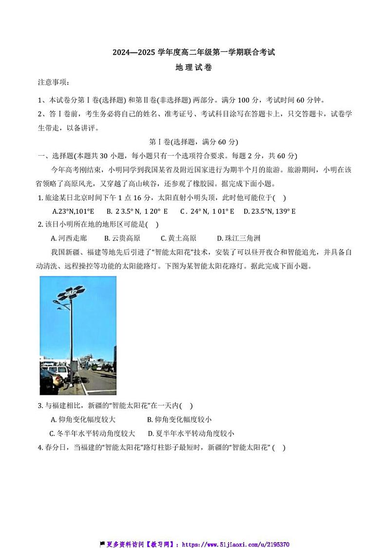 2024～2025学年天津市三校高二(上)12月联考(月考)试卷地理(含答案)第1页