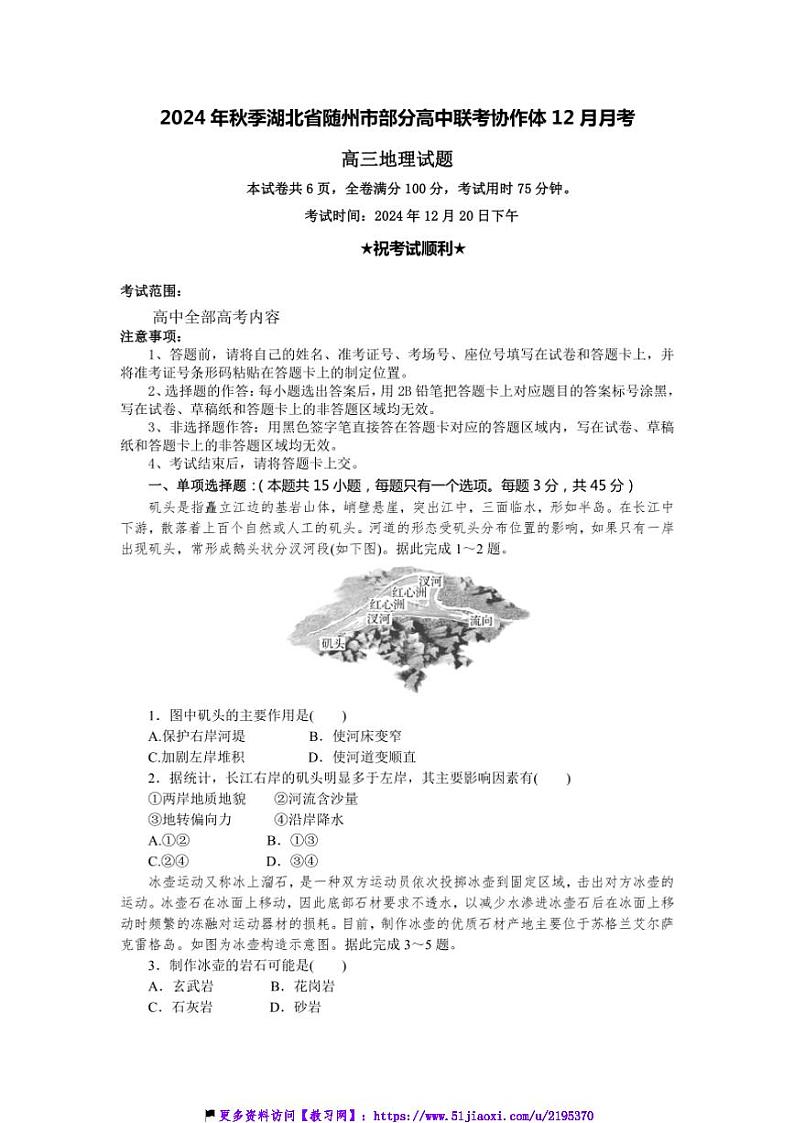 2024～2025学年湖北省随州市高中联考(月考)协作体高三(上)12月联考(月考)地理试卷(含答案)第1页