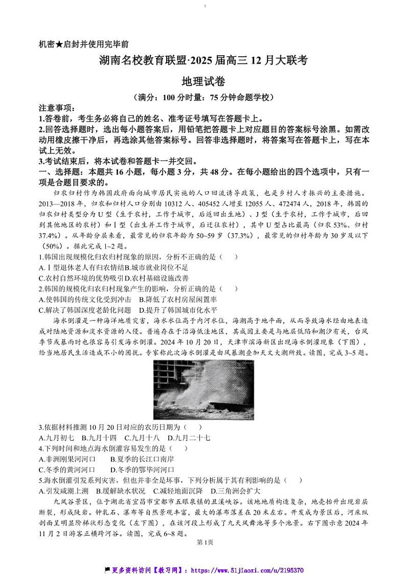 2024～2025学年湖南省名校教育联盟高三(上)12月大联考(月考)地理试卷(含答案)第1页