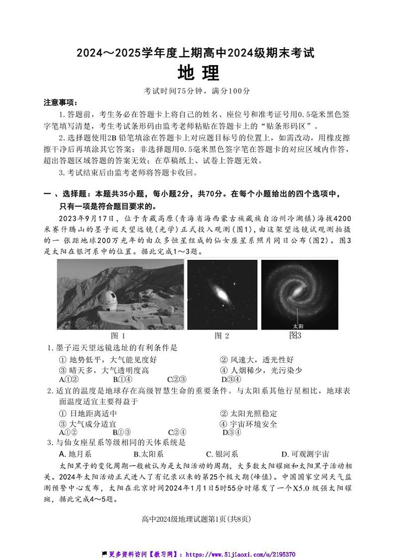 2024～2025学年四川省成都市蓉城名校联盟高一(上)期末考试地理试卷(含答案)第1页