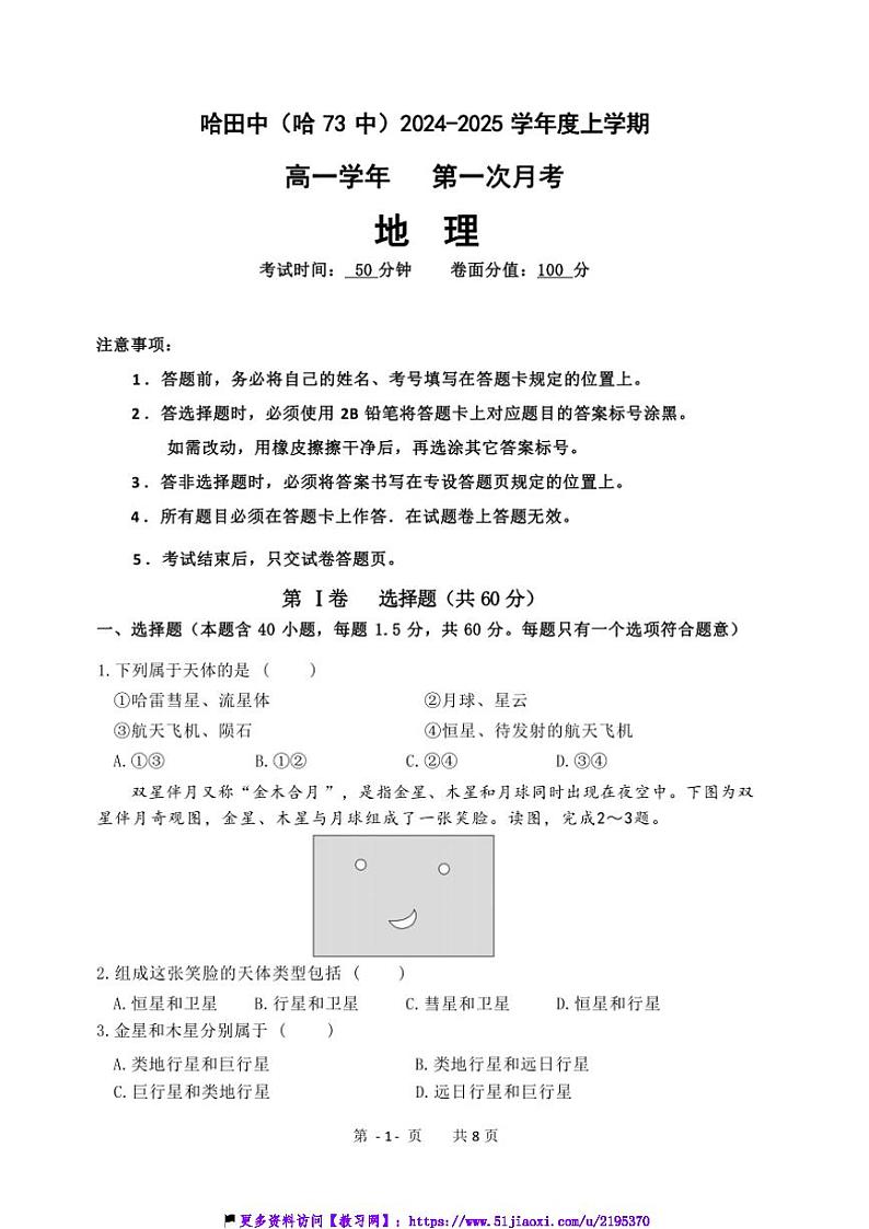 2024～2025学年黑龙江省哈尔滨市第七十三中学校高一(上)第一次月考地理试卷(含答案)第1页