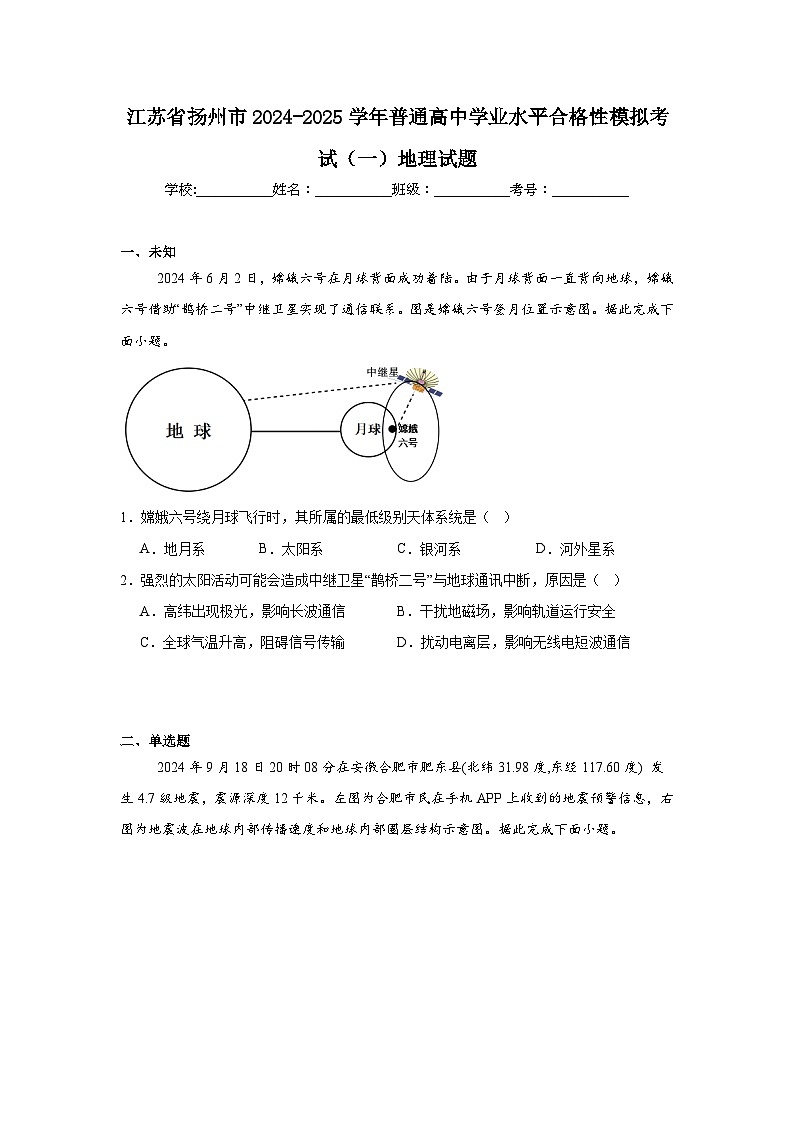 江苏省扬州市2024-2025学年普通高中学业水平合格性模拟考试（一）地理试题第1页