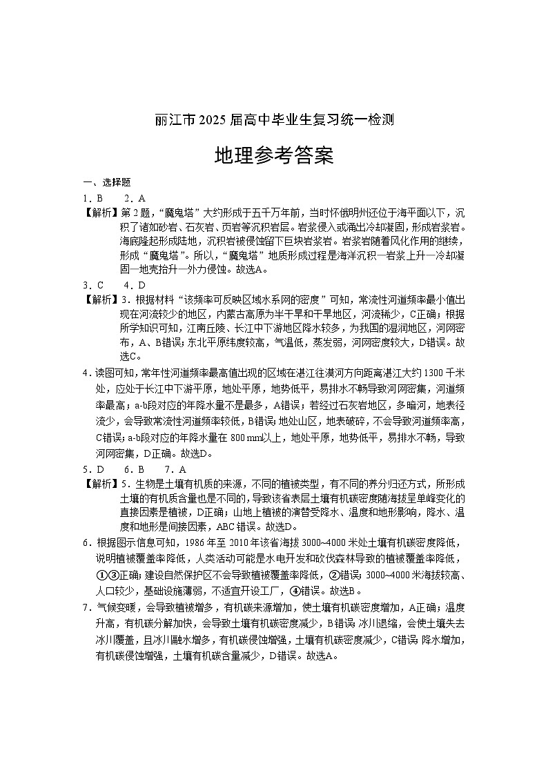 云南省丽江市2025届高中毕业生复习统一检测地理答案第1页