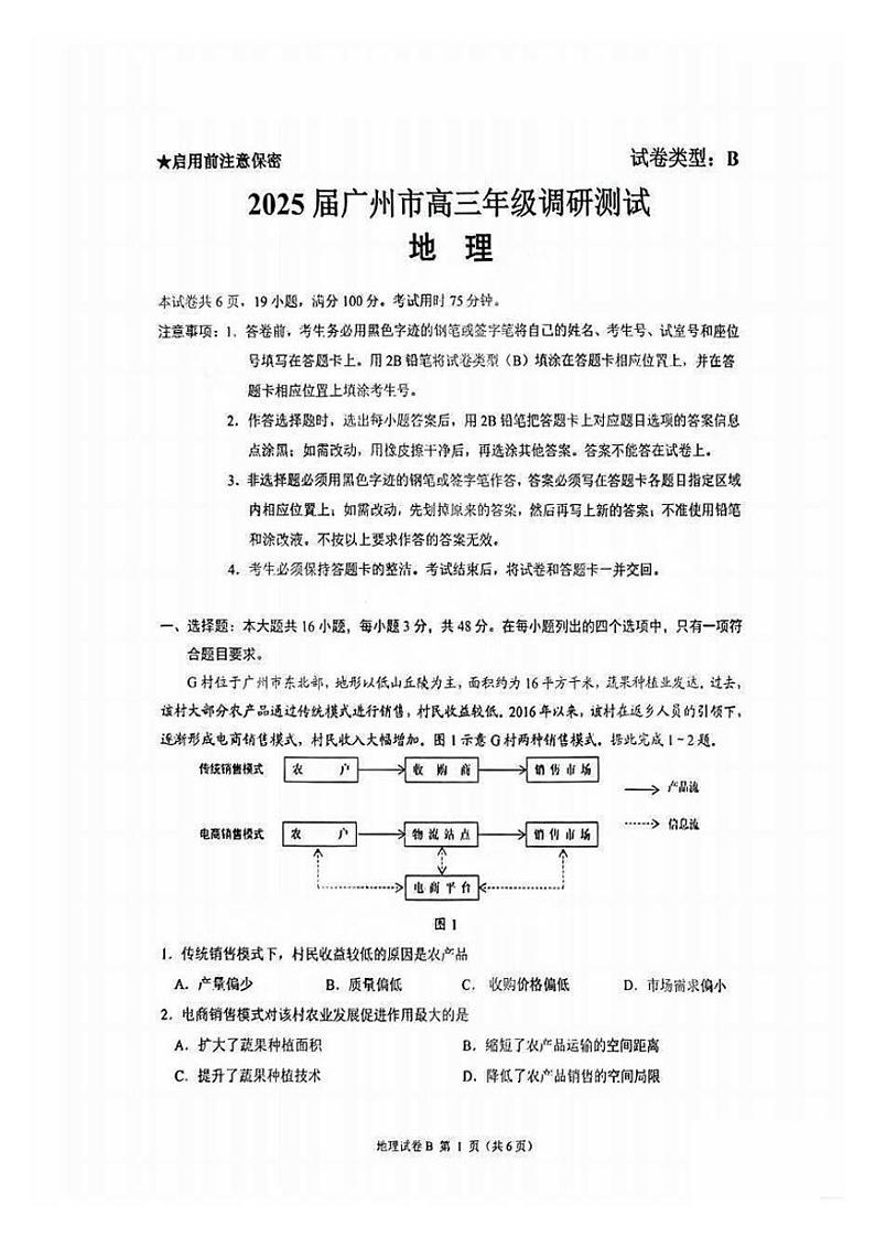 广州零模2025届高三12月调研考地理试题第1页