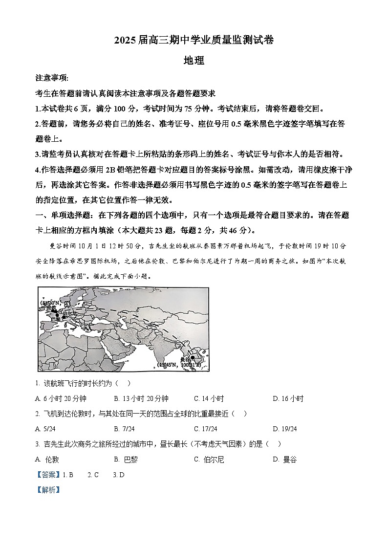 江苏省南通市海安市2024-2025学年高三上学期11月期中地理试题含解析第1页