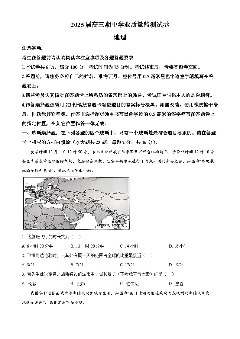 江苏省南通市海安市2024-2025学年高三上学期11月期中地理试题无答案第1页
