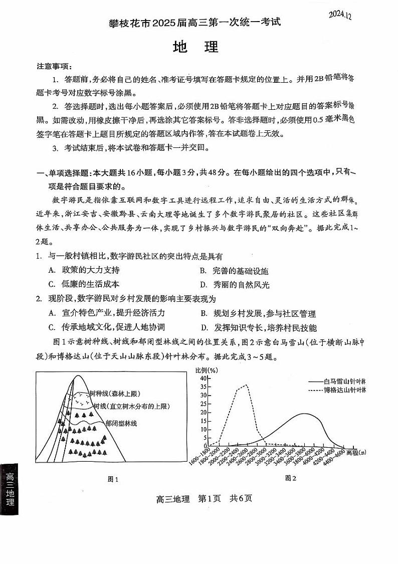 2025攀枝花高三上学期第一次统一考试（一诊）地理试卷扫描版无答案第1页