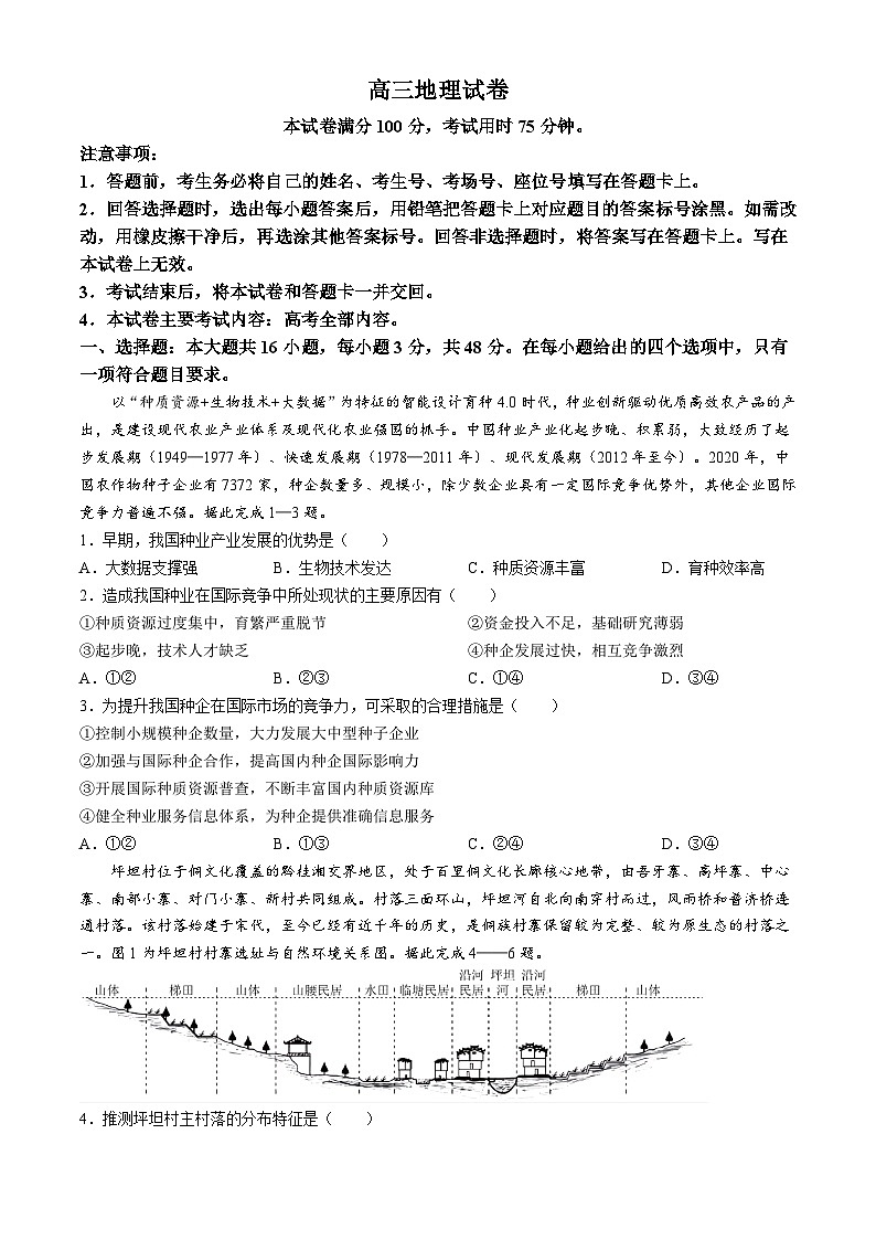 2025黔东南部分学校高三上学期12月检测试题地理含解析第1页