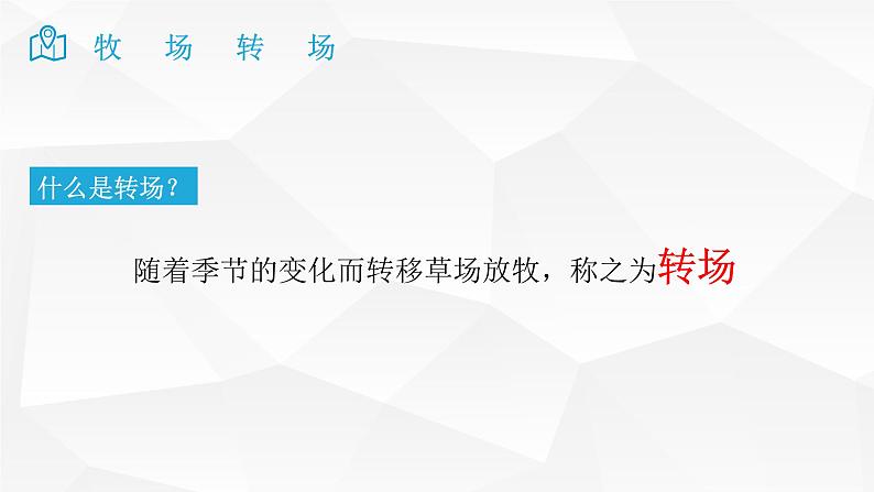 2025届高考地理二轮复习微专题课件34 牧场转场第3页