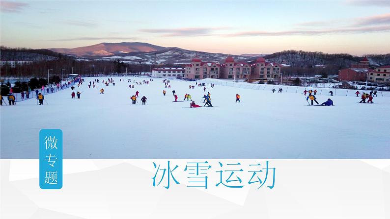 2025届高考地理二轮复习微专题课件33 冰雪运动第1页