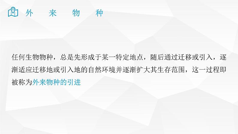 2025届高考地理二轮复习微专题课件27 外来物种第3页